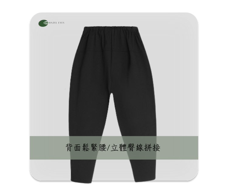 彈力立體剪裁收口八分哈倫褲8775